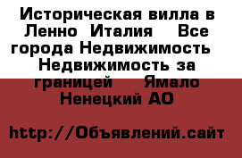 Историческая вилла в Ленно (Италия) - Все города Недвижимость » Недвижимость за границей   . Ямало-Ненецкий АО